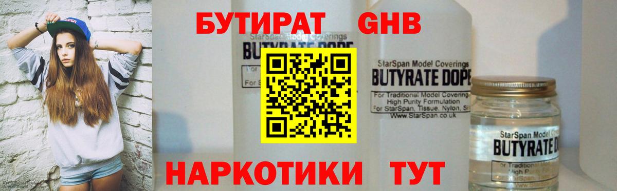 Энгельс  БУТИРАТ  Вход с VPN  Бутират бутандиол 