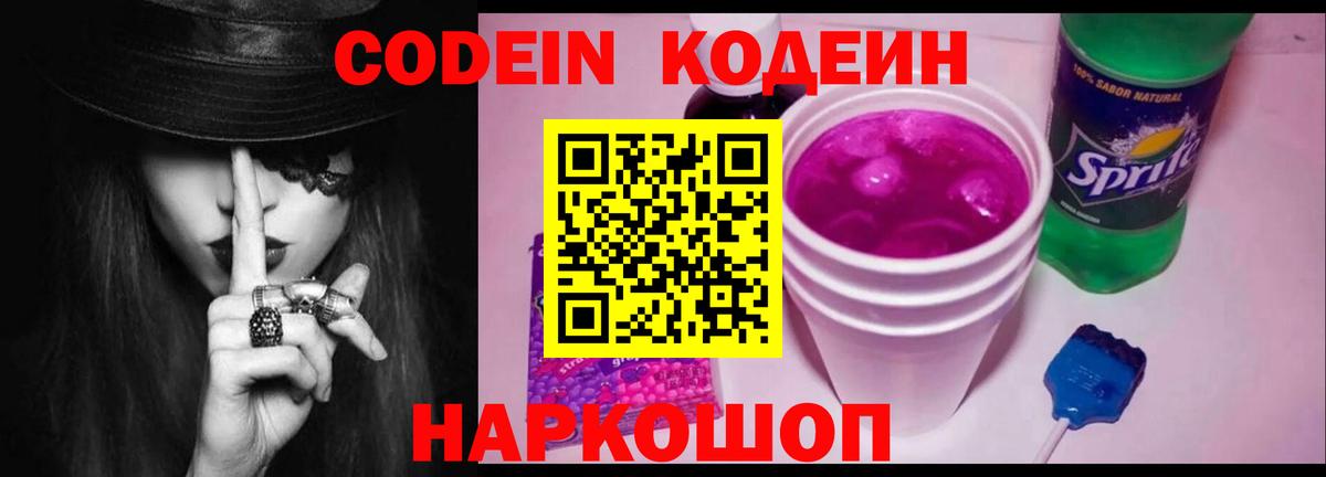 Кодеиновый сироп Lean Purple Drank Энгельс